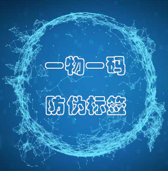 防伪溯源
